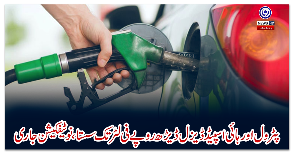 پٹرول-اور-ہائی-اسپیڈ-ڈیزل-ڈیڑھ-روپے-فی-لٹر-تک-سستا،-نوٹیفکیشن-جاری