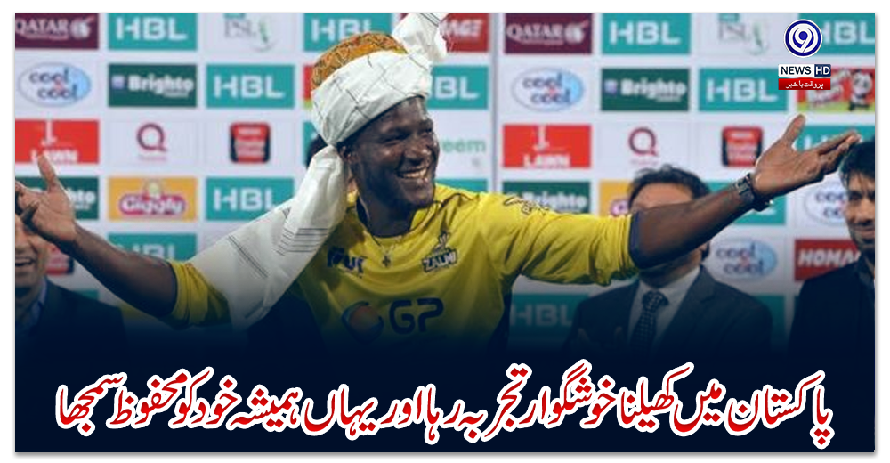 پاکستان-میں-کھیلنا-خوشگوار-تجربہ-رہا-اور-یہاں-ہمیشہ-خود-کو-محفوظ-سمجھا