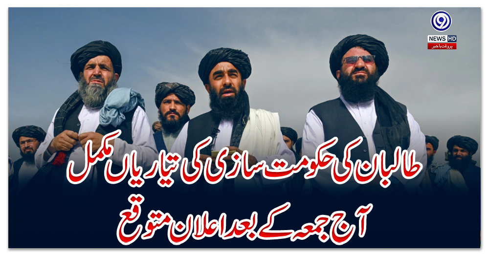 طالبان-کی-حکومت-سازی-کی-تیاریاں-مکمل،-آج-جمعہ-کے-بعد-اعلان-متوقع