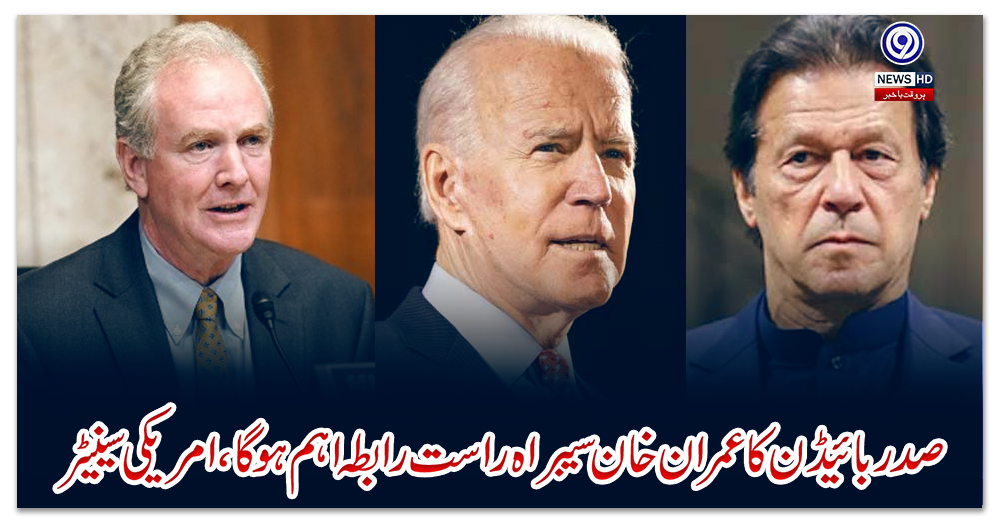 صدربائیڈن-کاعمران-خان-سےبراہ-راست-رابطہ-اہم-ہوگا،امریکی-سینیٹر