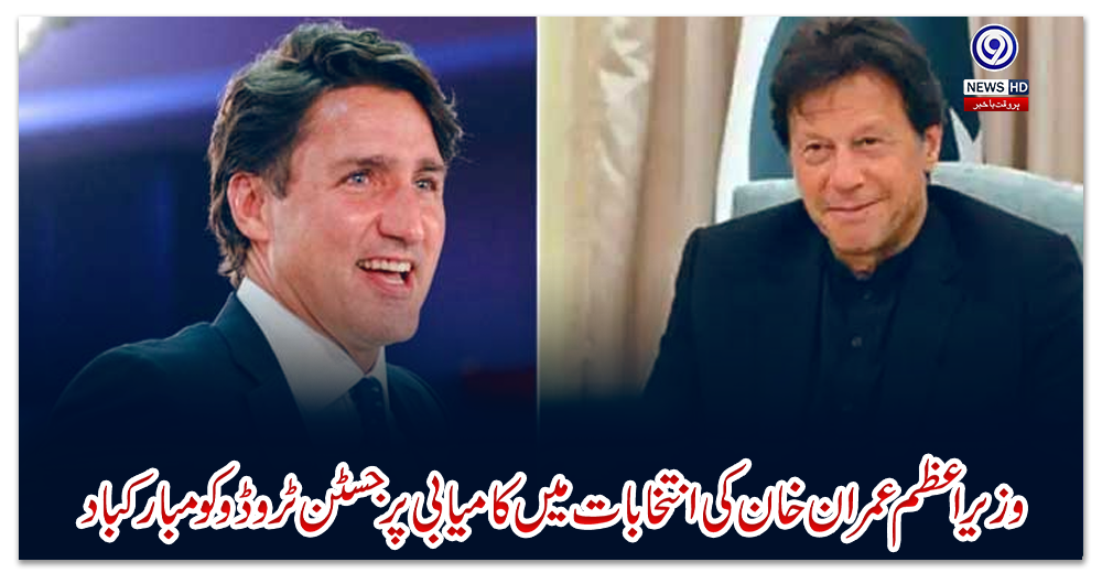 وزیراعظم-عمران-خان-کی-انتخابات-میں-کامیابی-پر-جسٹن-ٹروڈو-کو-مبارکباد
