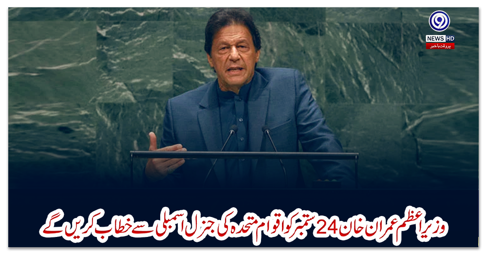 وزیراعظم-عمران-خان-24-ستمبر-کو-اقوام-متحدہ-کی-جنرل-اسمبلی-سے-خطاب-کریں-گے