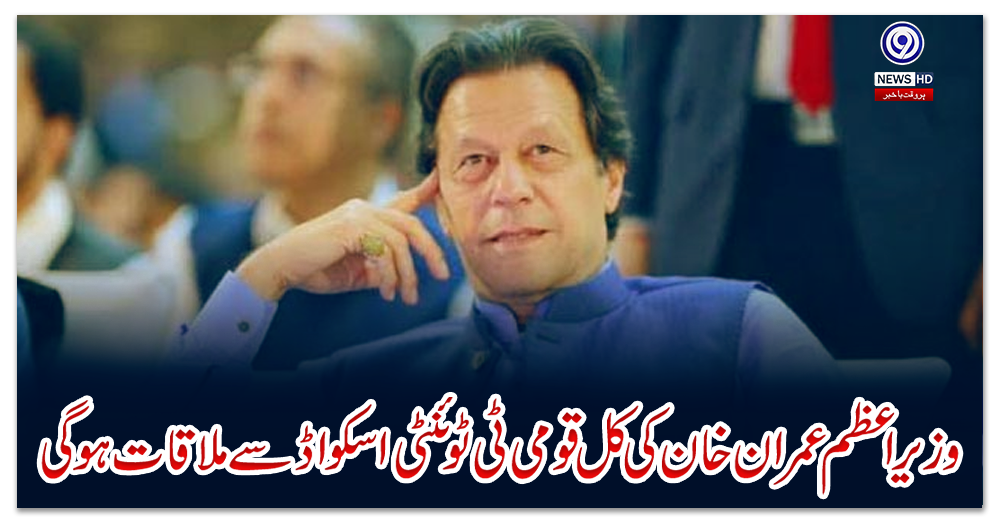 وزیراعظم-عمران-خان-کی-کل-قومی-ٹی-ٹوئنٹی-اسکواڈ-سے-ملاقات-ہوگی