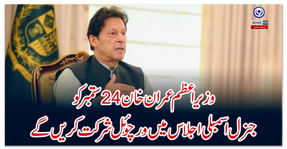 وزیراعظم-عمران-خان-24-ستمبر-کو-جنرل-اسمبلی-اجلاس-میں-ورچوئل-شرکت-کریں-گے