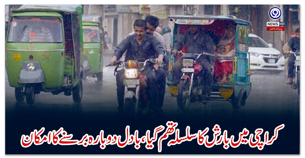 کراچی-میں-بارش-کاسلسلہ-تھم-گیا،-بادل-دوبارہ-برسنے-کا-امکان