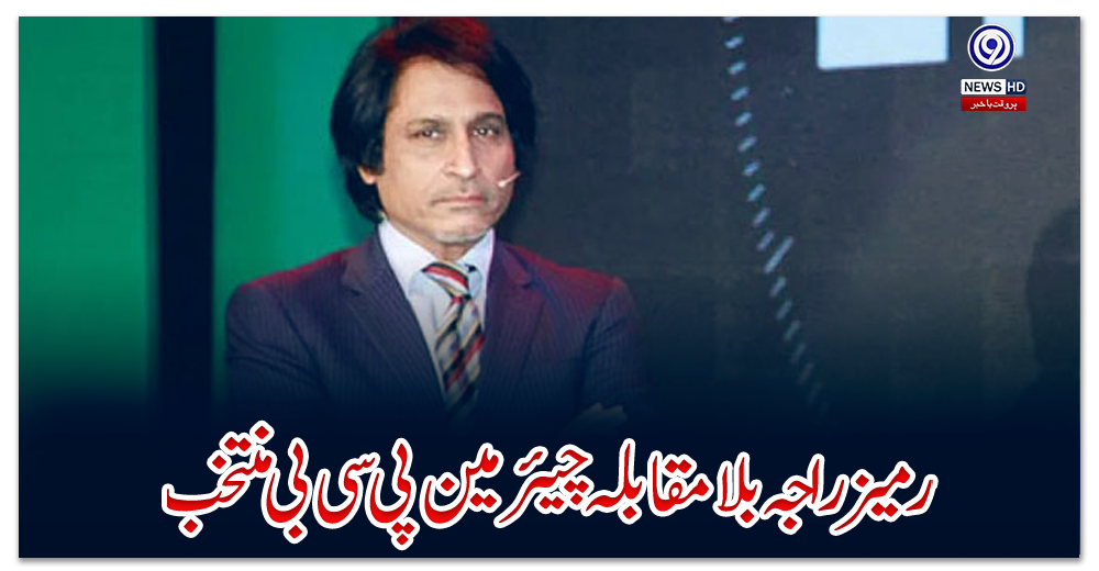 رمیز-راجہ-بلامقابلہ-چیئرمین-پی-سی-بی-منتخب