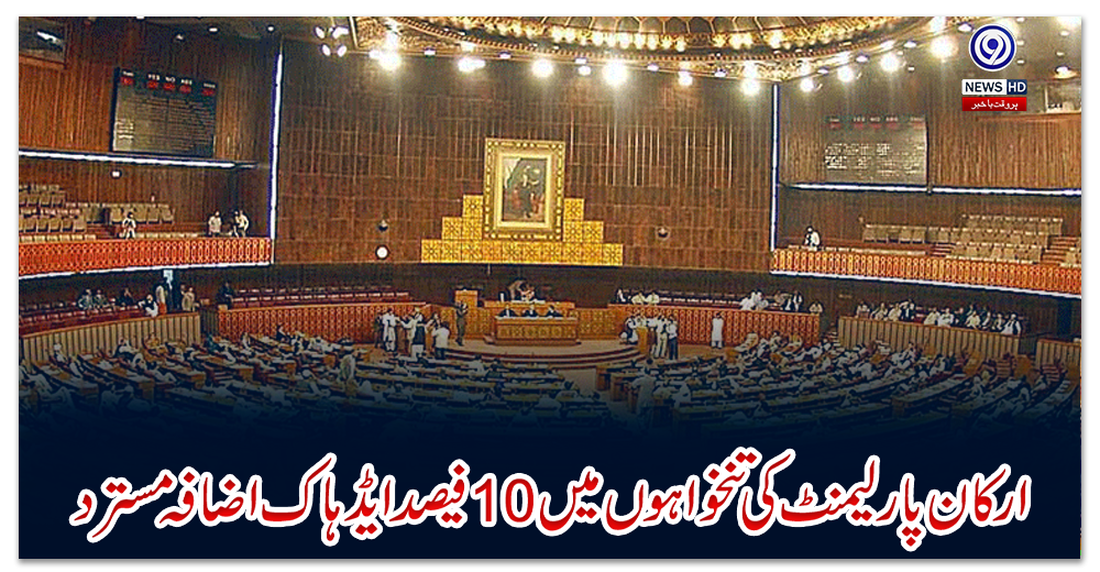 ارکان-پارلیمنٹ-کی-تنخواہوں-میں-10فیصد-ایڈہاک-اضافہ-مسترد