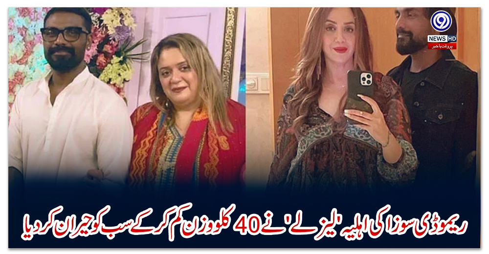 ریمو-ڈی-سوزا-کی-اہلیہ'-لیزلے'-نے-40-کلو-وزن-کم-کرکے-سب-کو-حیران-کردیا