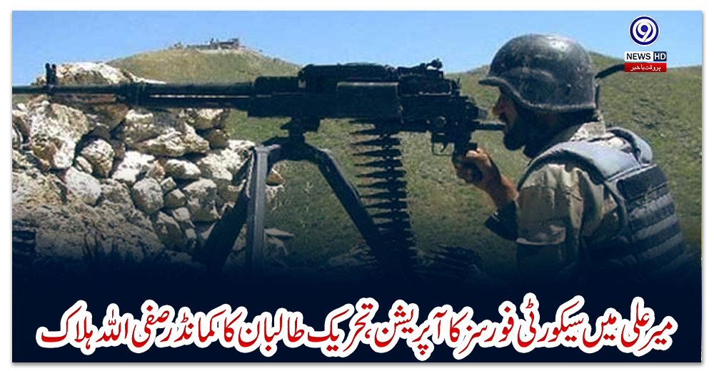 میرعلی-میں-سیکورٹی-فورسز-کا-آپریشن،-تحریک-طالبان-کا-کمانڈرصفی-اللہ-ہلاک