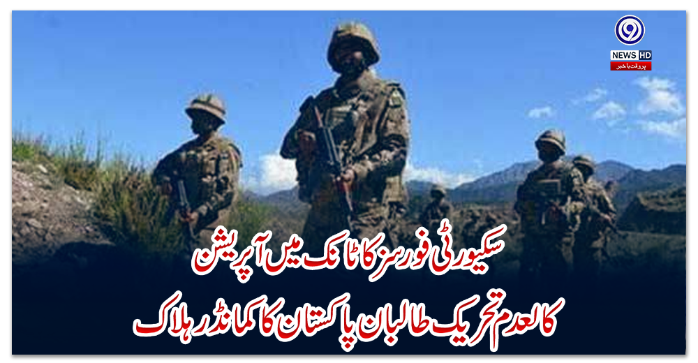 سکیورٹی-فورسز-کا-ٹانک-میں-آپریشن،-کالعدم-تحریک-طالبان-پاکستان-کا-کمانڈر-ہلاک