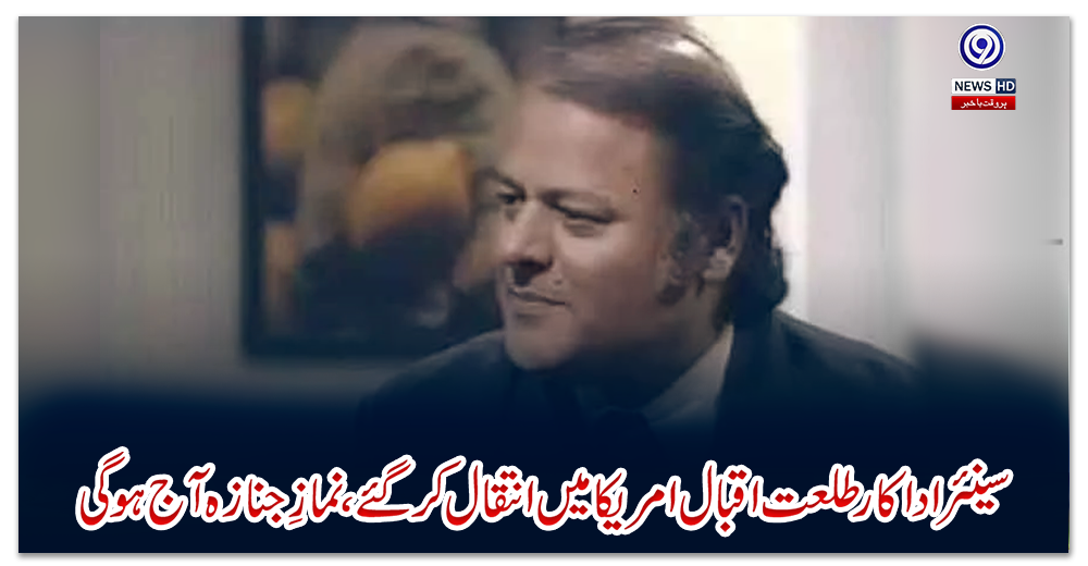 سینئر-اداکار-طلعت-اقبال-امریکا-میں-انتقال-کرگئے،-نمازِ-جنازہ-آج-ہوگی