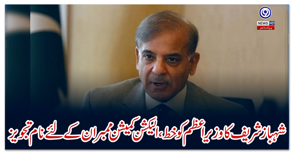 شہباز-شریف-کا-وزیراعظم-کو-خط،-الیکشن-کمیشن-ممبران-کے-لئے-نام-تجویز