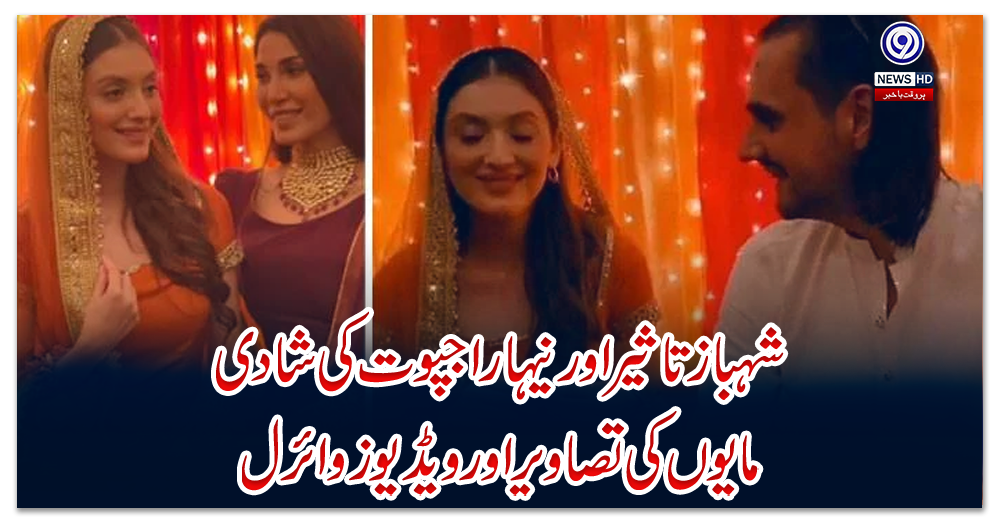 شہباز-تاثیر-اور-نیہا-راجپوت-کی-شادی،-مایوں-کی-تصاویر-اور-ویڈیوز-وائرل