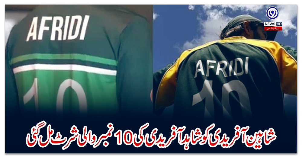 شاہین-آفریدی-کو-شاہد-آفریدی-کی-10-نمبر-والی-شرٹ-مل-گئی