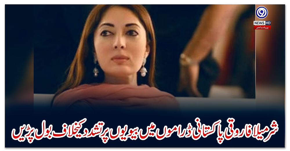 شرمیلا-فاروقی-پاکستانی-ڈراموں-میں-بیویوں-پر-تشدد-کیخلاف-بول-پڑیں