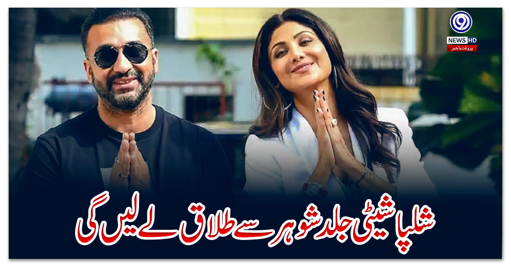 شلپا-شیٹی-جلد-شوہر-سے-طلاق-لے-لیں-گی