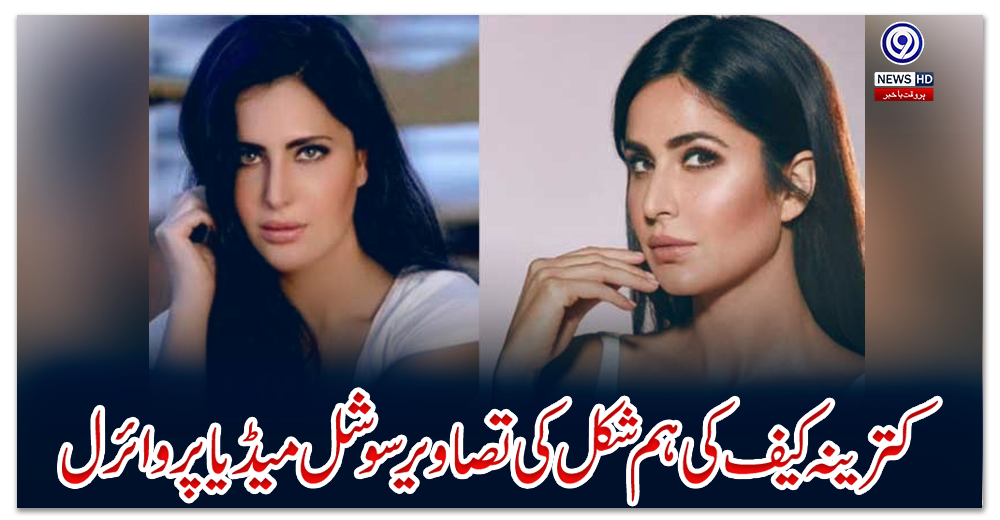 کترینہ-کیف-کی-ہم-شکل-کی-تصاویر-سوشل-میڈیا-پر-وائرل