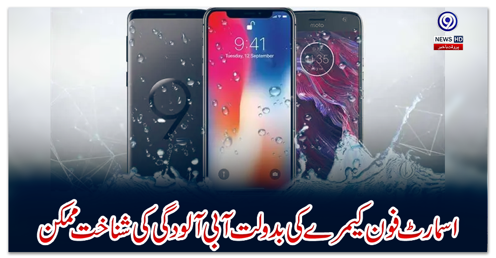 اسمارٹ-فون-کیمرے-کی-بدولت-آبی-آلودگی-کی-شناخت-ممکن