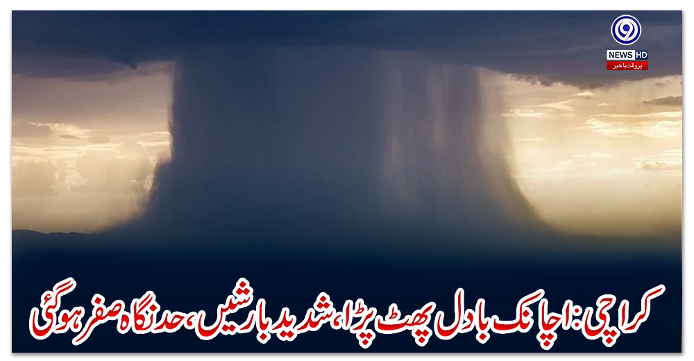 کراچی:-اچانک-بادل-پھٹ-پڑا،-شدید-بارشیں،-حد-نگاہ-صفر-ہوگئی