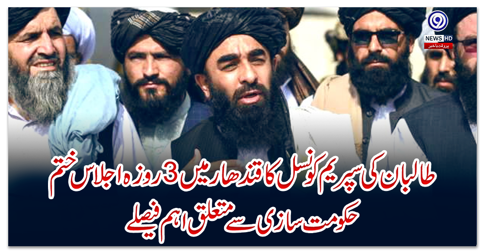 طالبان-کی-سپریم-کونسل-کا-قندھار-میں-3-روزہ-اجلاس-ختم،-حکومت-سازی-سے-متعلق-اہم-فیصلے