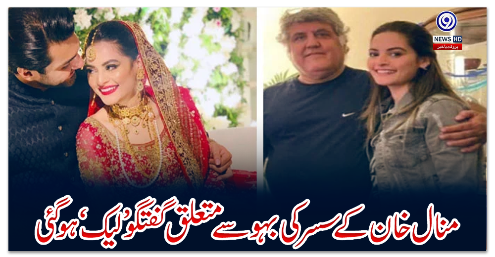 منال-خان-کے-سسر-کی-بہو-سے-متعلق-گفتگو-’لیک‘-ہوگئی
