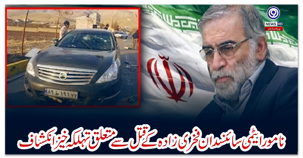 نامور-ایٹمی-سائنسدان-فخری-زادہ-کے-قتل-سے-متعلق-تہلکہ-خیز-انکشاف