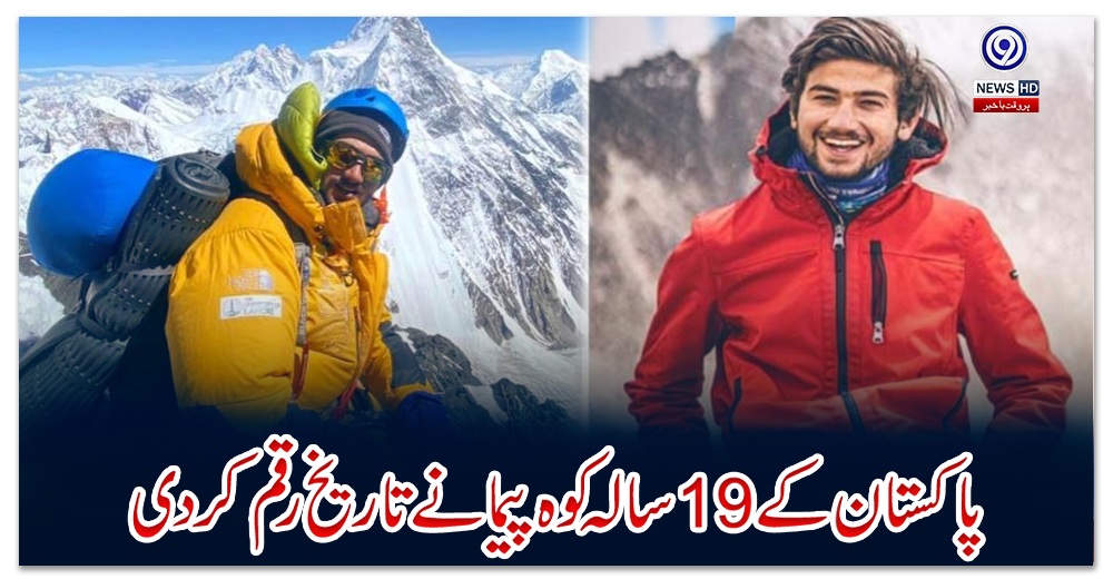 پاکستان-کے-19-سالہ-کوہ-پیما-نے-تاریخ-رقم-کردی