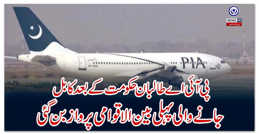 پی-آئی-اے-طالبان-حکومت-کے-بعد-کابل-جانے-والی-پہلی-بین-الاقوامی-پرواز-بن-گئی