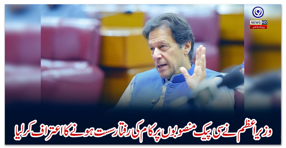 وزیر-اعظم-نے-سی-پیک-منصوبوں-پر-کام-کی-رفتار-سست-ہونے-کا-اعتراف-کر-لیا