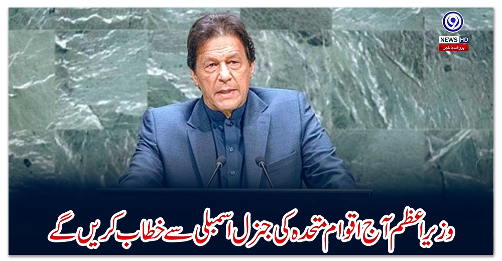 وزیراعظم-آج-اقوام-متحدہ-کی-جنرل-اسمبلی-سے-خطاب-کریں-گے