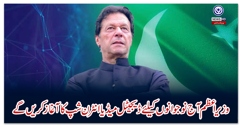 وزیراعظم-آج-نوجوانوں-کیلئے-ڈیجیٹل-میڈیا-انٹرن-شپ-کا-آغاز-کریں-گے
