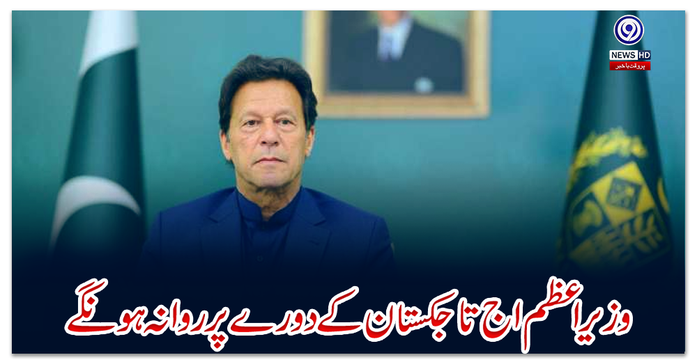 وزیراعظم-اج-تاجکستان-کے-دورے-پر-روانہ-ہونگے