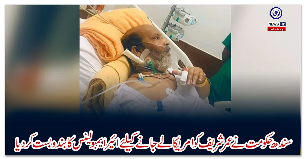 سندھ-حکومت-نے-عمر-شریف-کو-امریکا-لے-جانے-کیلئے-ائیر-ایمبولینس-کا-بندوبست-کردیا