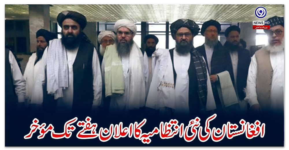 افغانستان-کی-نئی-انتظامیہ-کا-اعلان-ہفتے-تک-مؤخر