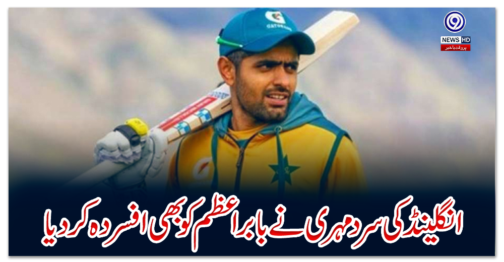 انگلینڈ-کی-سردمہری-نے-بابر-اعظم-کو-بھی-افسردہ-کردیا