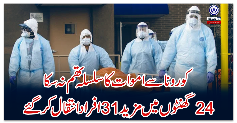 کورونا-سے-اموات-کا-سلسلہ-تھم-نہ-سکا،-24-گھنٹوں-میں-مزید-31-افراد-انتقال-کر-گئے