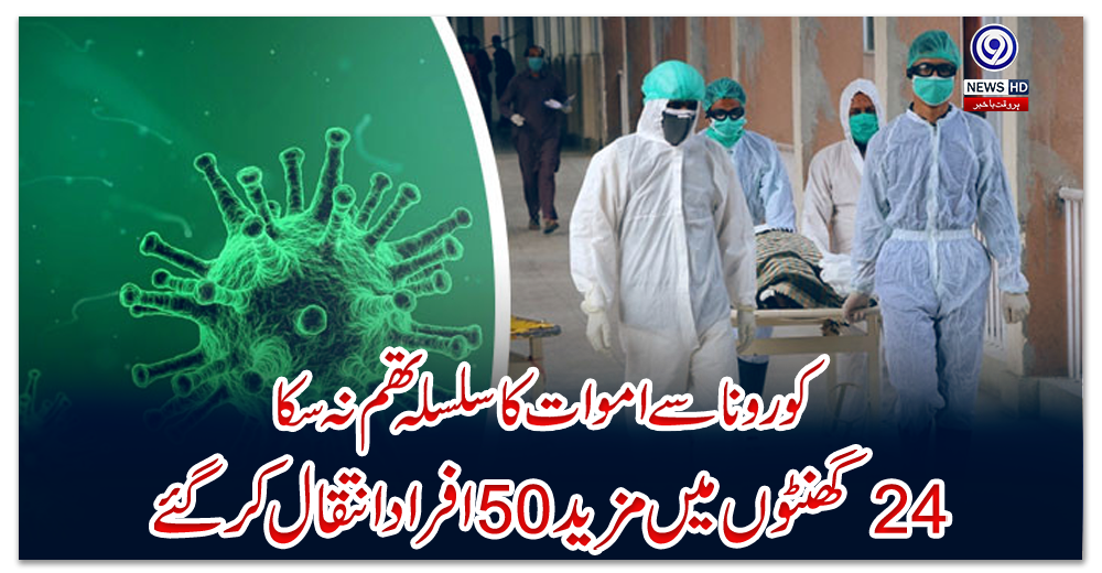 کورونا-سے-اموات-کا-سلسلہ-تھم-نہ-سکا،-24-گھنٹوں-میں-مزید-50-افراد-انتقال-کر-گئے