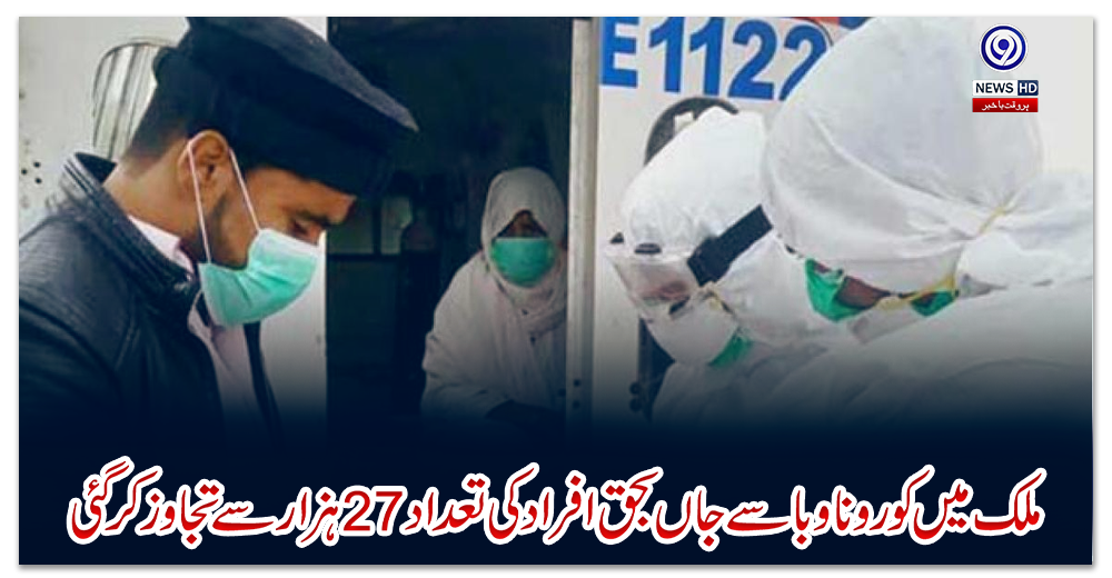 ملک-میں-کورونا-وبا-سے-جاں-بحق-افراد-کی-تعداد-27-ہزار-سے-تجاوز-کرگئی