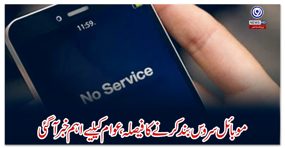 موبائل-سروس-بند-کرنے-کا-فیصلہ-،-عوام-کیلیے-اہم-خبر-آگئی