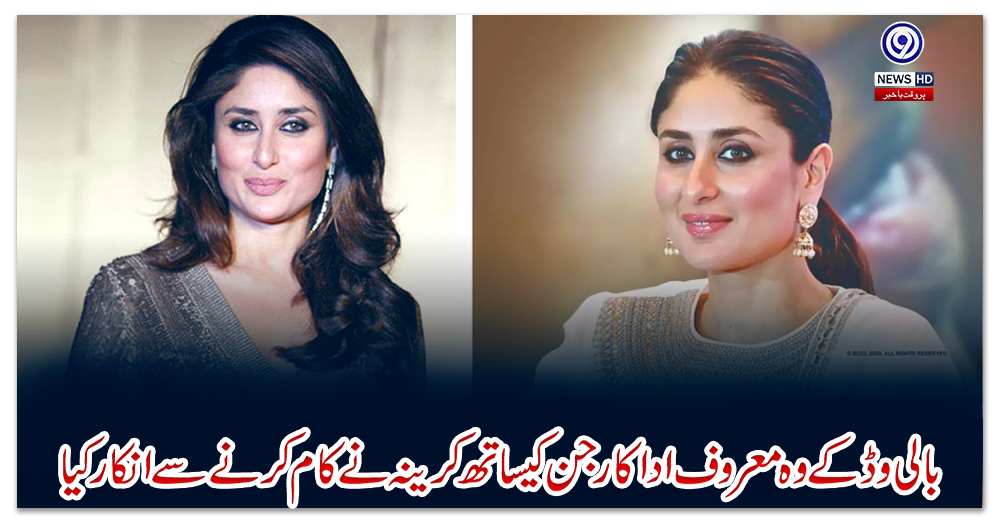 بالی-وڈ-کے-وہ-معروف-اداکار-جن-کیساتھ-کرینہ-نے-کام-کرنے-سے-انکار-کیا