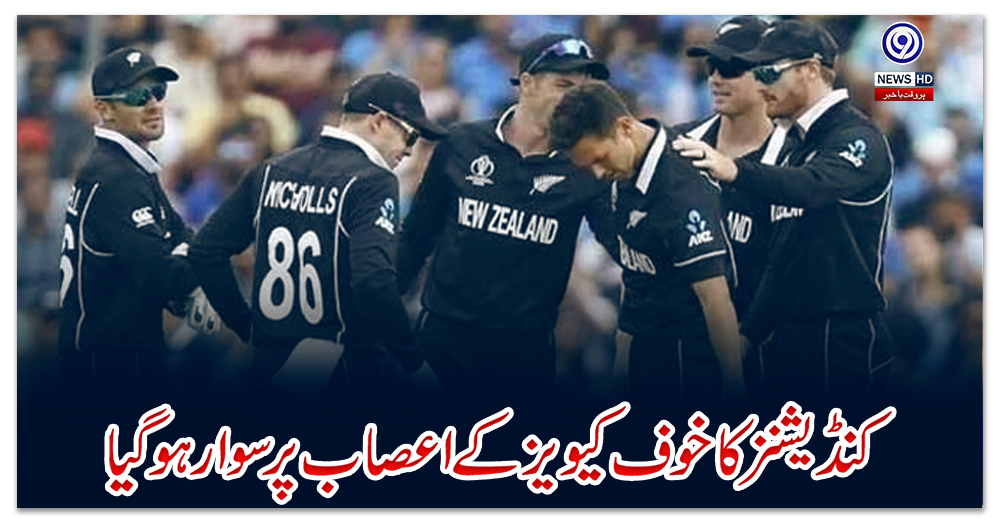 کنڈیشنز-کا-خوف-کیویز-کے-اعصاب-پر-سوار-ہو-گیا