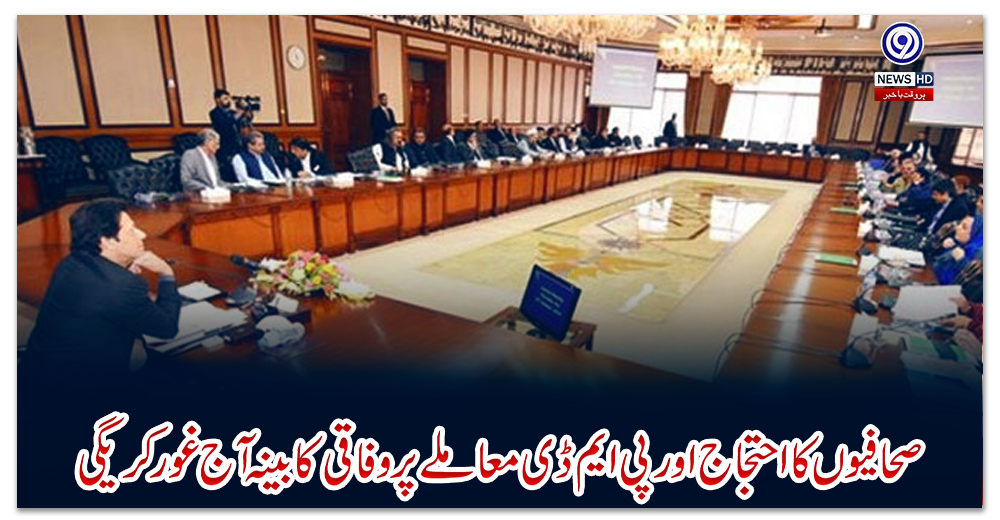 صحافیوں-کااحتجاج-اورپی-ایم-ڈی-معاملےپر-وفاقی-کابینہ-آج-غور-کریگی