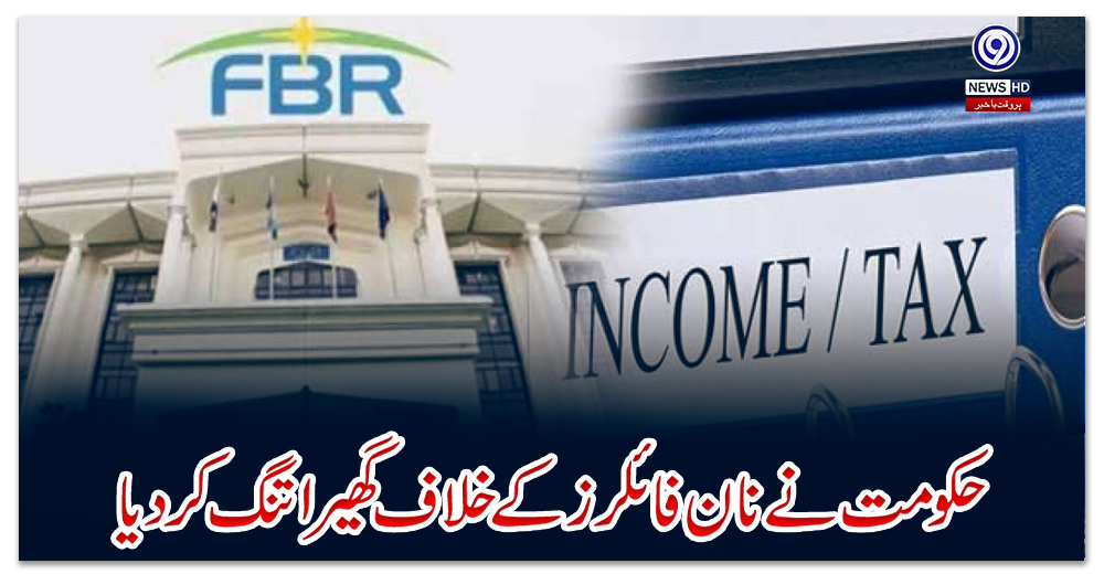 حکومت-نے-نان-فائلرز-کے-خلاف-گھیرا-تنگ-کردیا