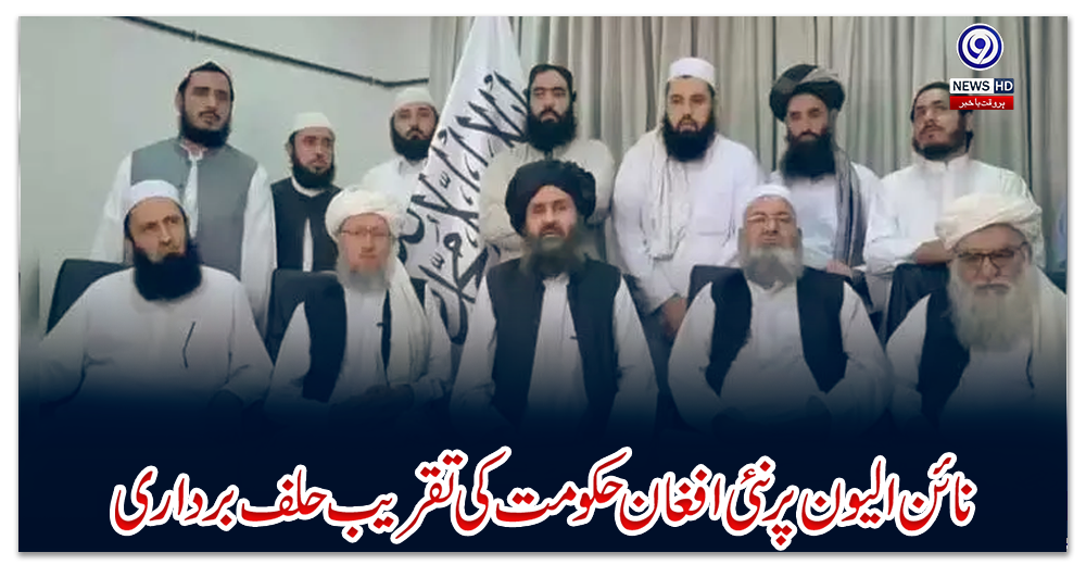 نائن-الیون-پر-نئی-افغان-حکومت-کی-تقریب-حلف-برداری،-مختلف-ممالک-کو-شرکت-کی-دعوت