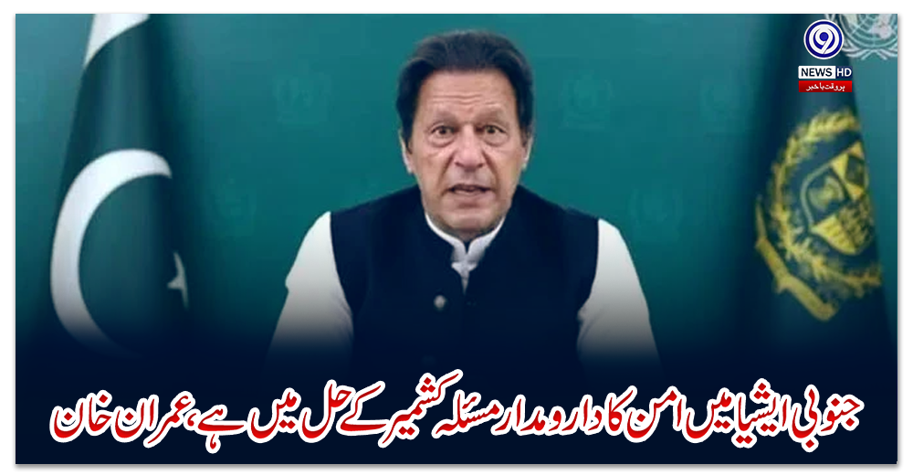جنوبی-ایشیا-میں-امن-کا-دارو-مدار-مسئلہ-کشمیر-کے-حل-میں-ہے-،-وزیراعظم-عمران-خان