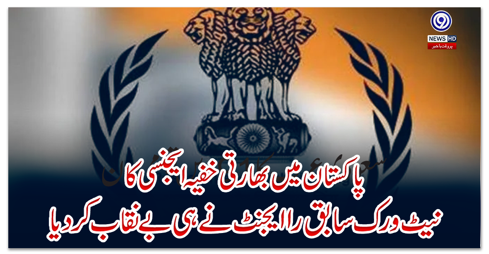 پاکستان-میں-بھارتی-خفیہ-ایجنسی-کا-نیٹ-ورک-سابق-را-ایجنٹ-نے-ہی-بے-نقاب-کر-دیا