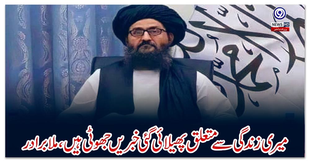 میری-زندگی-سے-متعلق-پھیلائی-گئی-خبریں-جھوٹی-ہیں،-ملا-برادر