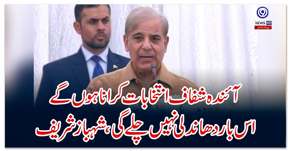 آئندہ-شفاف-انتخابات-کرانا-ہوں-گے-اس-بار-دھاندلی-نہیں-چلے-گی،-شہباز-شریف