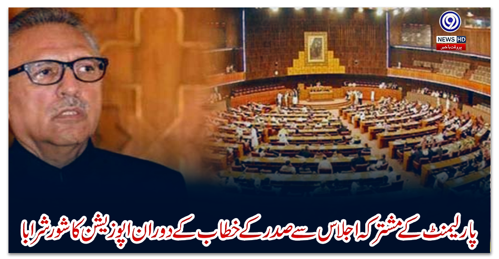 پارلیمنٹ-کے-مشترکہ-اجلاس-سے-صدر-کے-خطاب-کے-دوران-اپوزیشن-کا-شور-شرابا