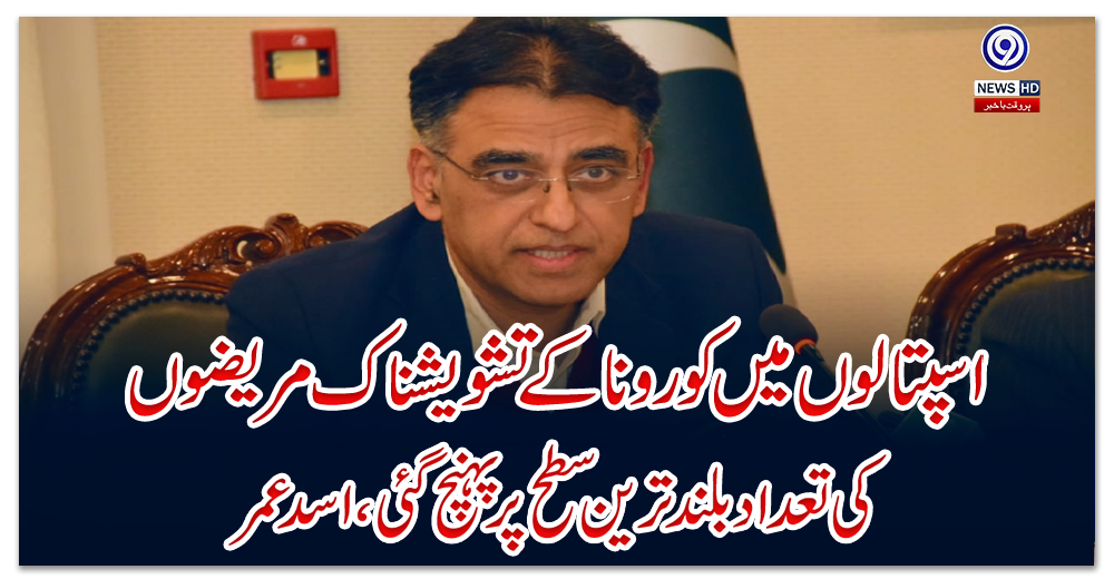 اسپتالوں-میں-کورونا-کے-تشویشناک-مریضوں-کی-تعداد-بلند-ترین-سطح-پر-پہنچ-گئی،-اسد-عمر